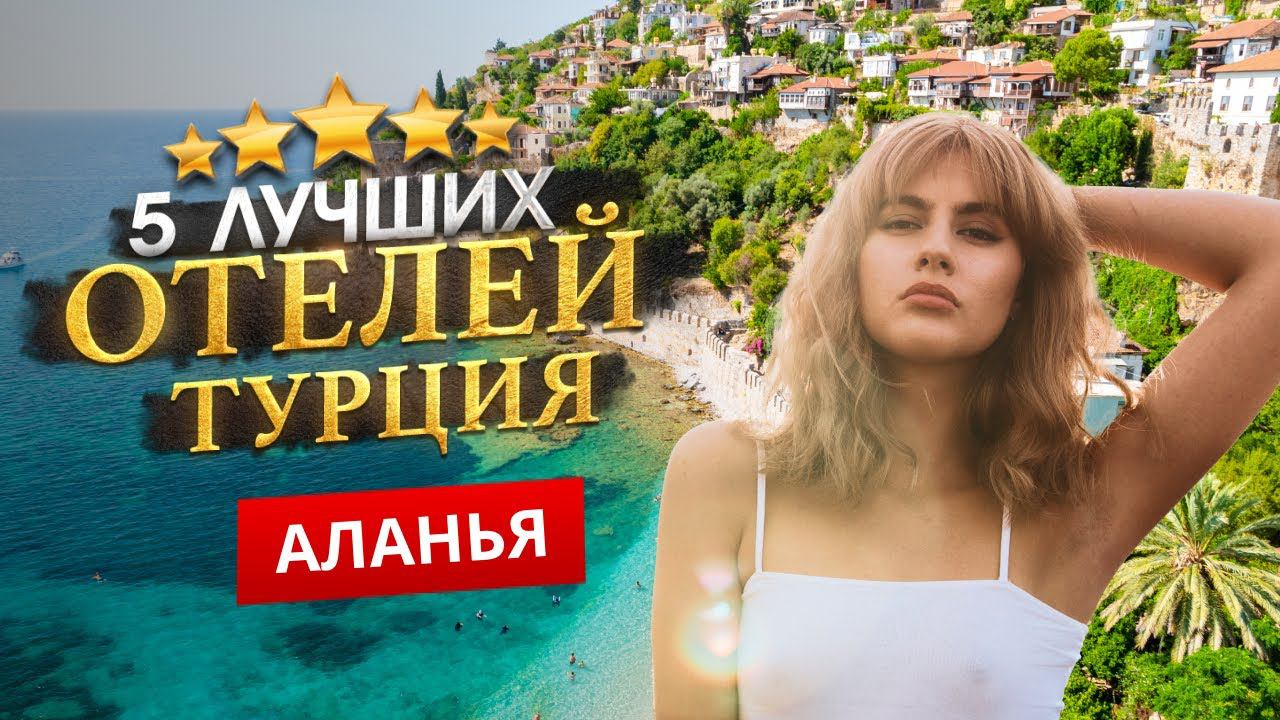 АЛАНЬЯ, ТУРЦИЯ 2024. ТОП 5 Отелей. Куда поехать? смотреть онлайн