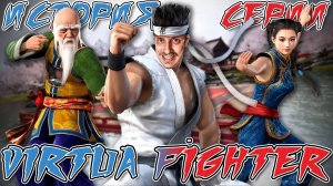 История Серии VIRTUA FIGHTER [СТАРОЕ НА НОВОМ] feat. KseraksOG