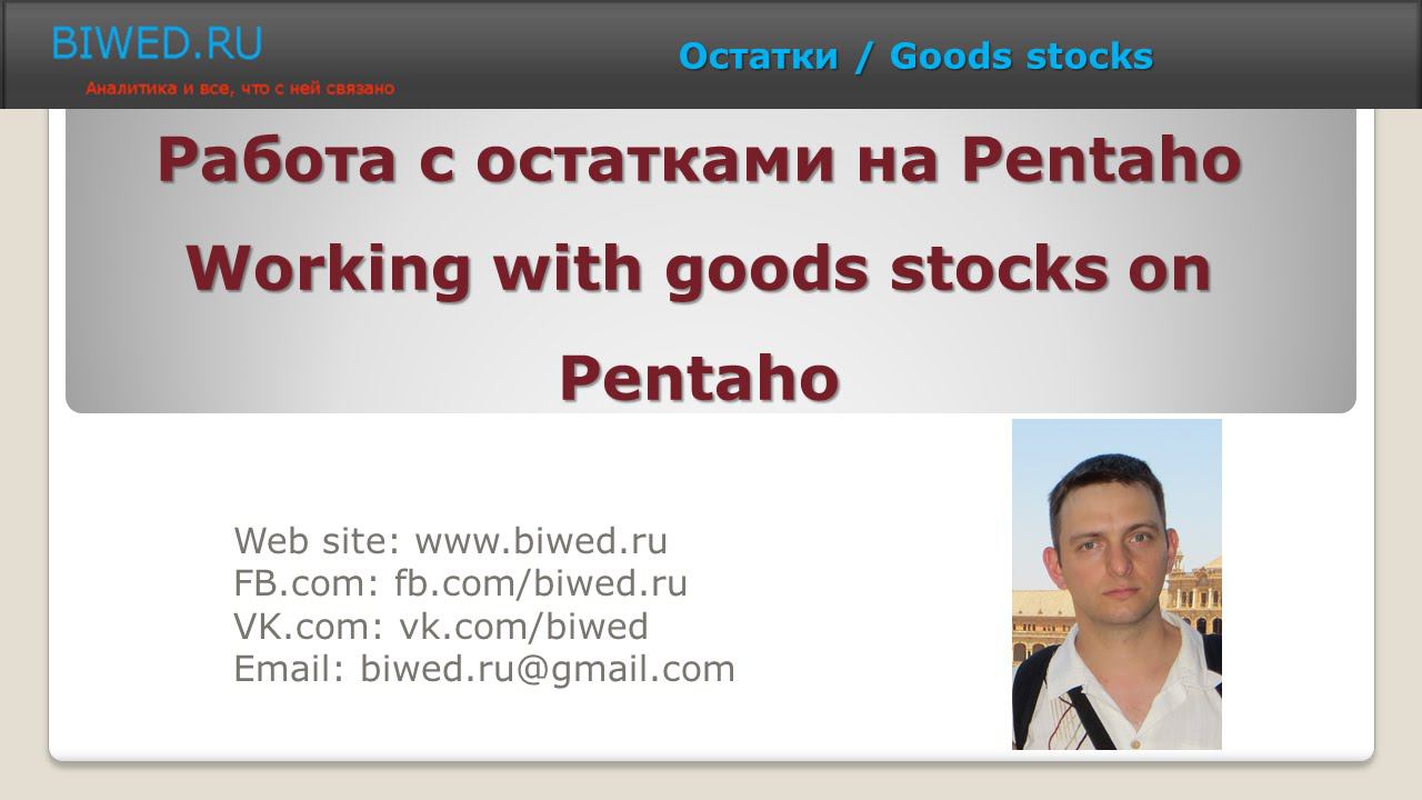 Остатки на Pentaho (Mondrian) / Goods stocks on Pentaho смотреть онлайн