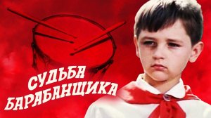 Судьба барабанщика. 1 серия (1976)