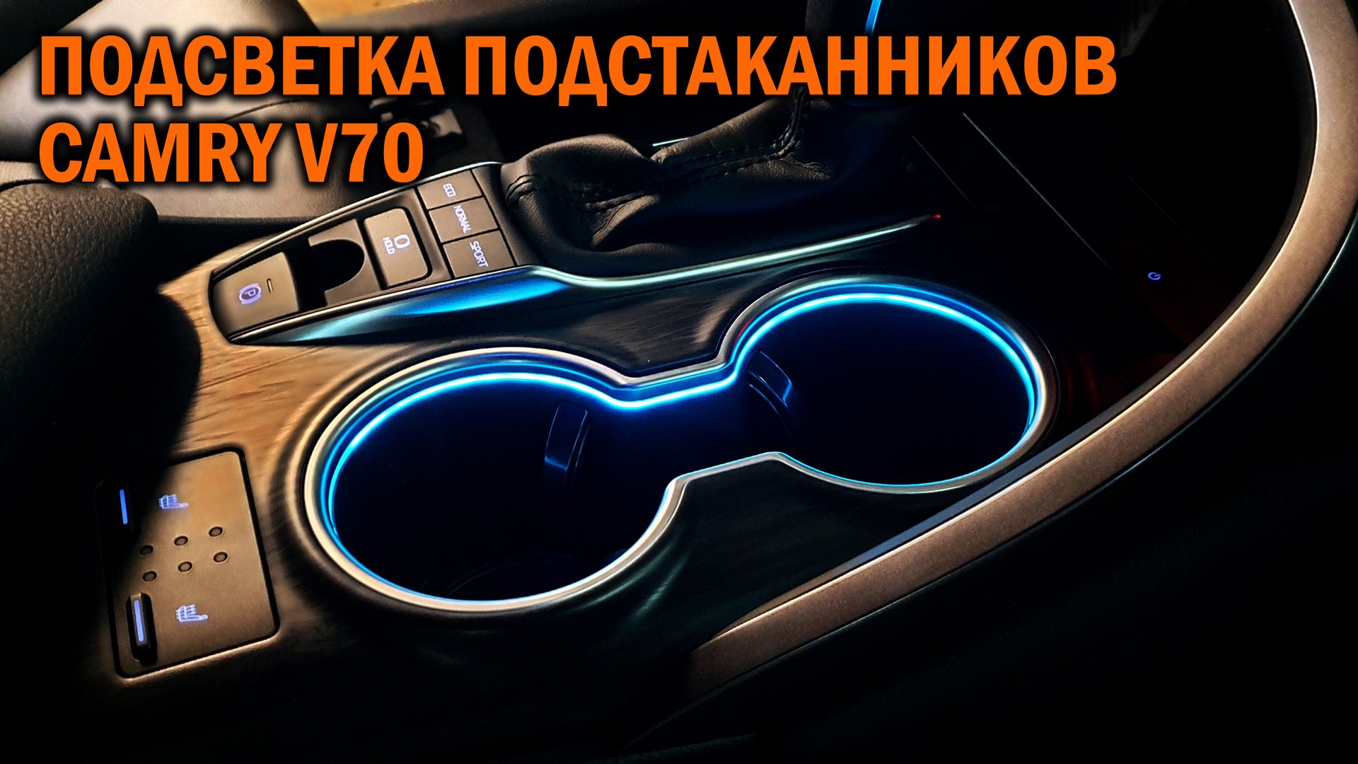 Подсветка подстаканников Camry V70 - Автотехцентр Camry Tuning смотреть онлайн