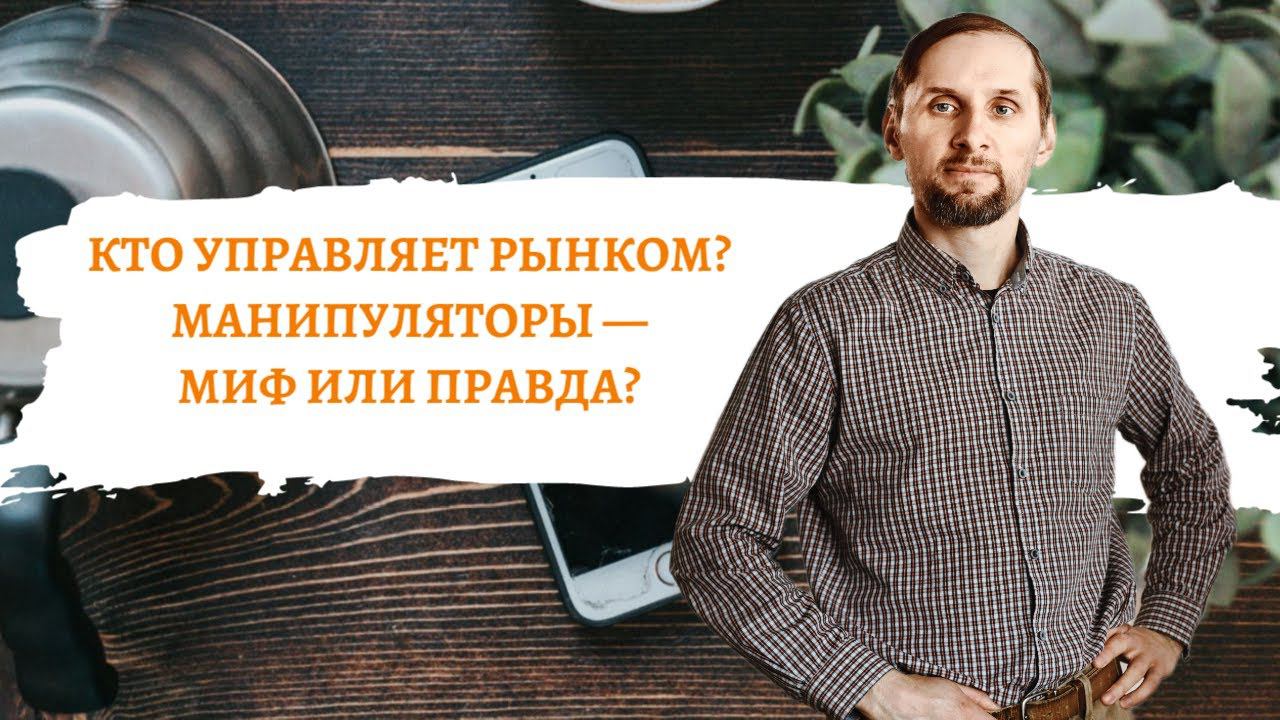 Кто управляет рынком? Манипуляторы на крипторынке — миф или правда? смотреть онлайн