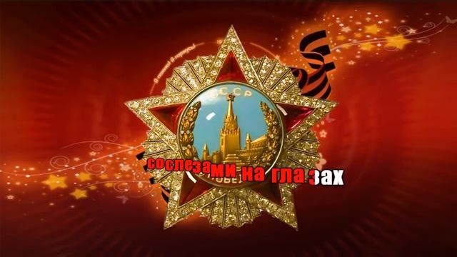 ДЕНЬ ПОБЕДЫ ( КАРАОКЕ) смотреть онлайн