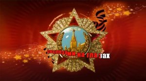 ДЕНЬ ПОБЕДЫ ( КАРАОКЕ)