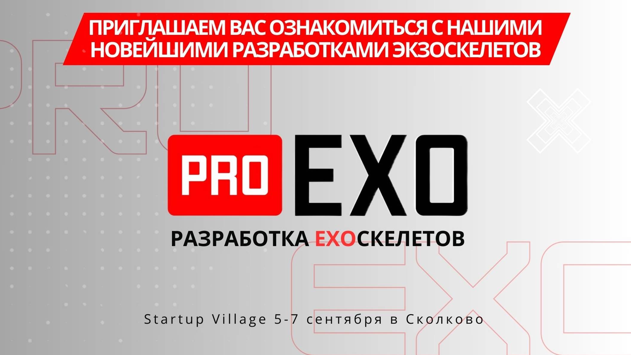 Приглашаем на Startup Village 5-7 сентября в Сколково смотреть онлайн