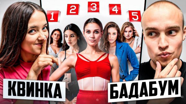 БАДАБУМЧИК vs СВИДАНИЕ с МИКРОНАУШНИКОМ! КВИНКА ЖЕСТИТ*