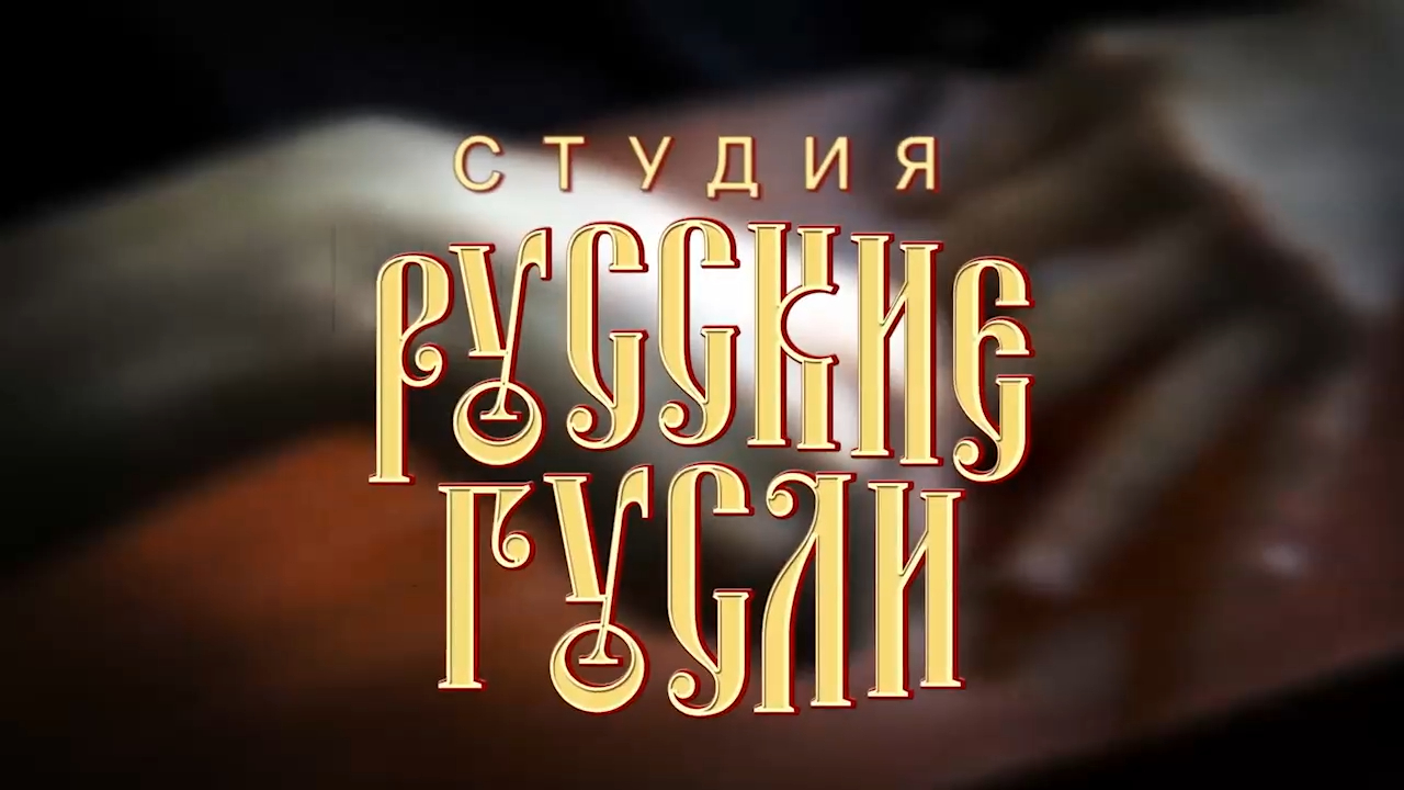 Ахрамеев. Русские гусли. Занятие #7 смотреть онлайн