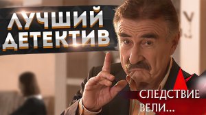 Обзор и История Создания "СЛЕДСТВИЕ ВЕЛИ С ЛЕОНИДОМ КАНЕВСКИМ"