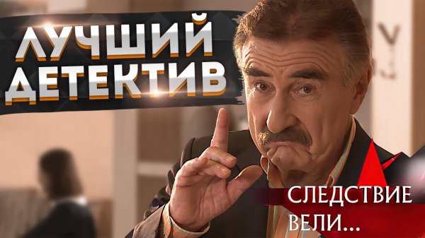 Обзор и История Создания "СЛЕДСТВИЕ ВЕЛИ С ЛЕОНИДОМ КАНЕВСКИМ"