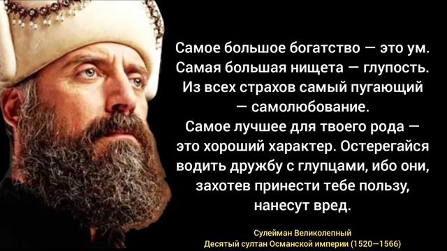Мудрые Слова Султана Сулейман Великолепного, Это Стоит Послушать Всем! Цитаты Султан Сулейман! смотреть онлайн
