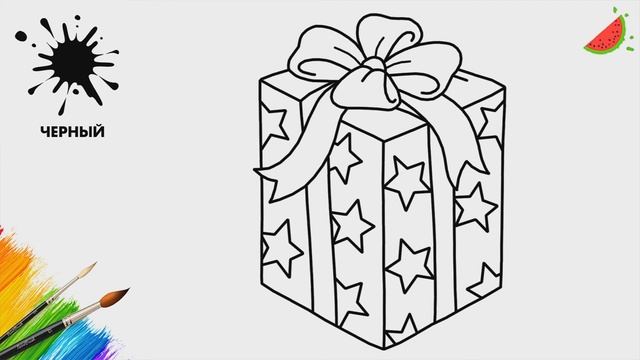 Как нарисовать ПОДАРОК / GIFT / Раскраски для детей смотреть онлайн