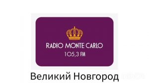 Рекламный блок радио Монте-Карло г.Великий Новгород