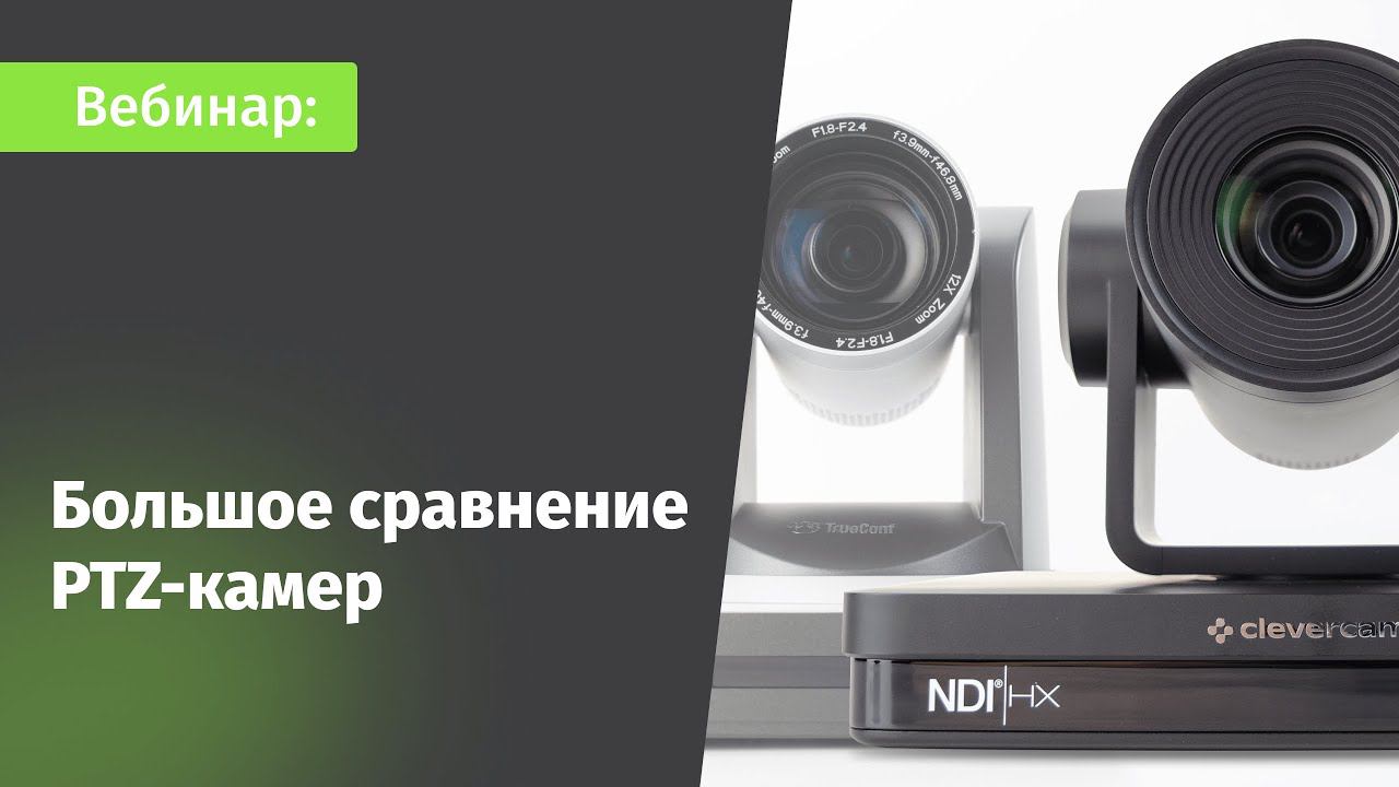 Вебинар: большое сравнение популярных моделей PTZ-камер смотреть онлайн