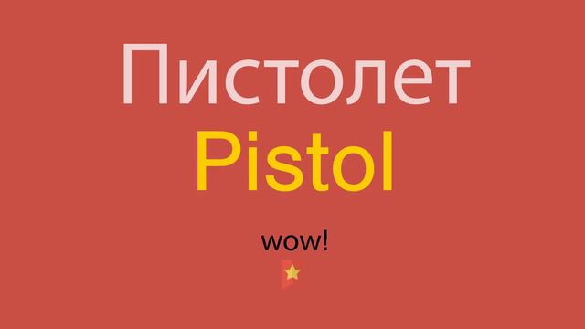 Пистолет по-английски смотреть онлайн