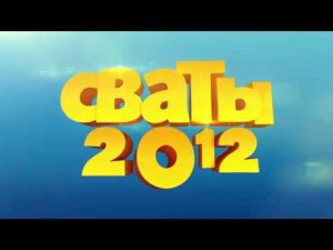 Анонс Сваты 2012 (Сваты 4). Бархатный сезон в Крыму