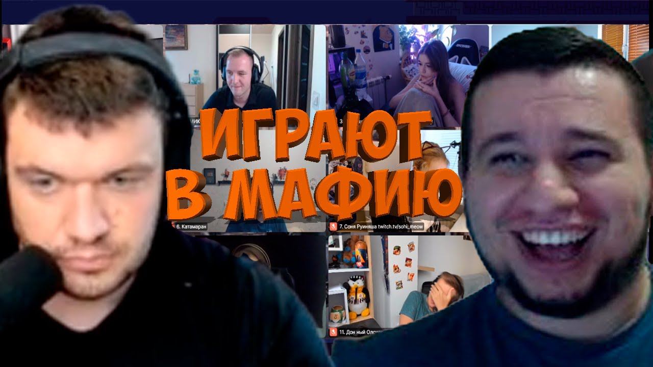 МАФИЯ СО СТРИМЕРАМИ | ВТОРАЯ ИГРА 08.08.20 (ВЕРНИ ШАВЕРМУ, MANYRIN, CARTMANZBS, KAMIK И ДР)