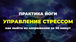 Практика йоги для выхода из напряжения и стресса за 30 минут. Эмоциональная скорая помощь