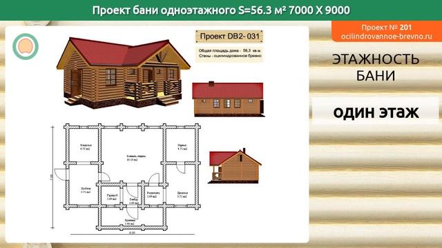 Проект бани № 201 в один этаж 56 м2 7 X 9 из оцилиндрованного бревна смотреть онлайн
