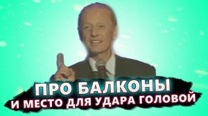 ПРО БАЛКОНЫ и место для удара головой - Михаил Задорнов | Лучшее