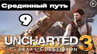 Прохождение Uncharted 3:Иллюзии Дрейка - 9.Срединный путь смотреть онлайн