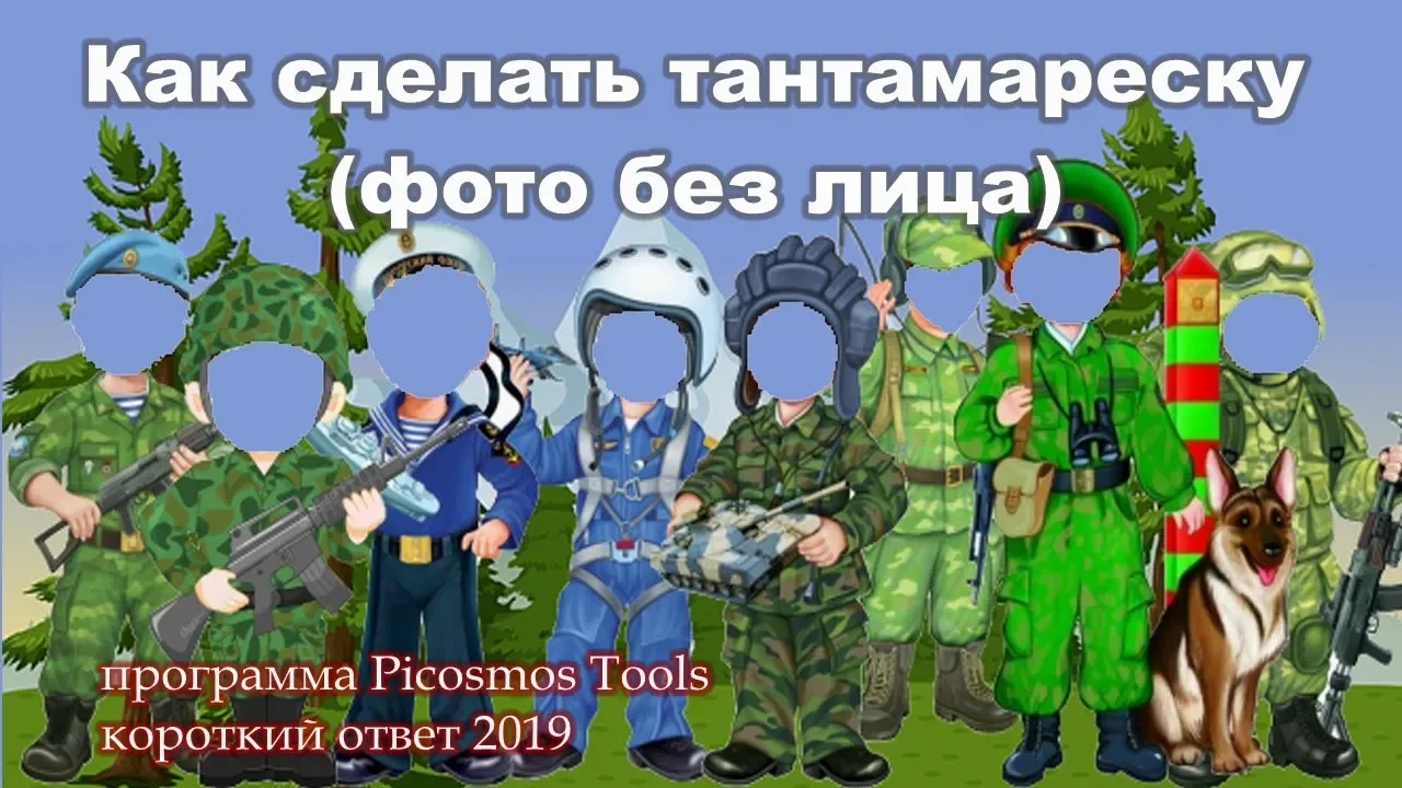 Как сделать тантамареску (фото без лиц) на компьютере смотреть онлайн