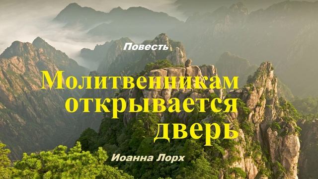 Повесть - Молитвенникам открывается дверь.. (рассказ)