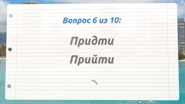 ПРОВЕРЬТЕ СЕБЯ: Сможете написать эти 10 слов без ошибок? #тест #орфография #русскийязык смотреть онлайн