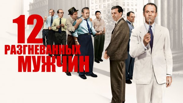 12 разгневанных мужчин | 12 angry men (1957)