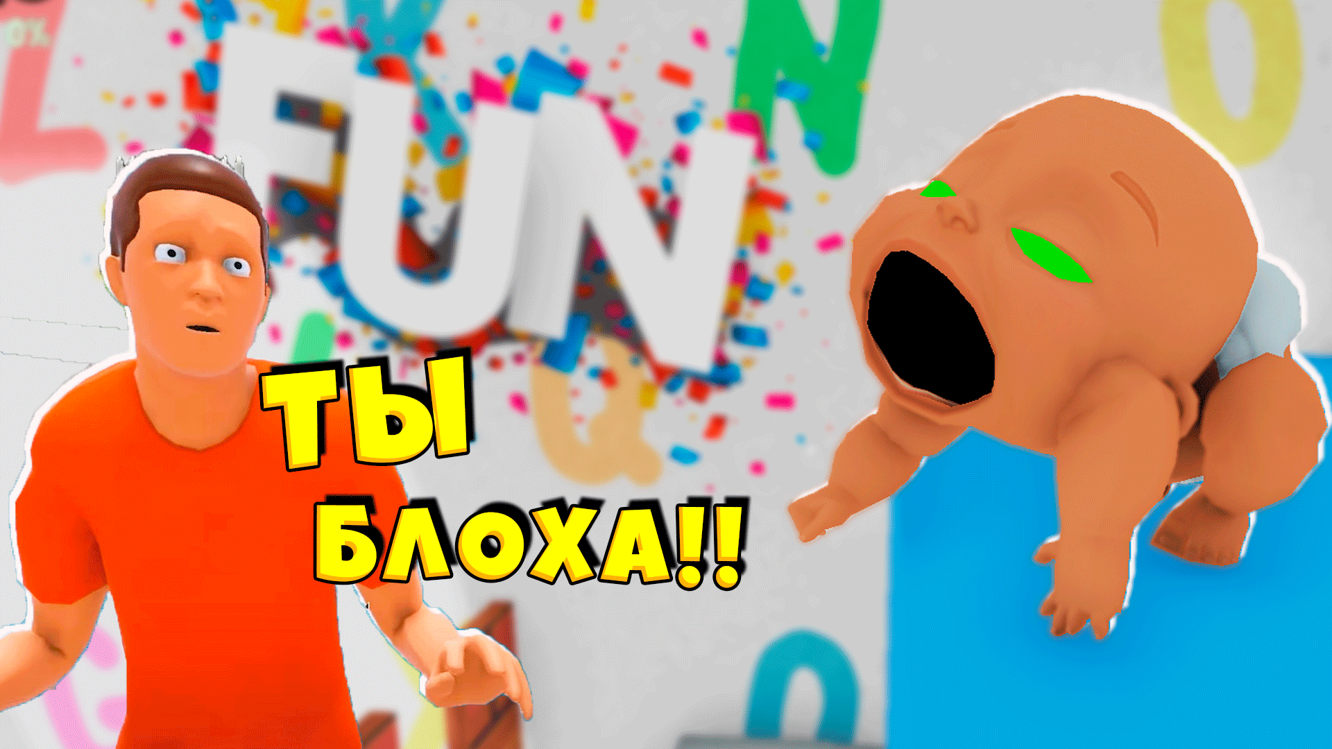 СУМАСШЕДШИЙ РЕБЁНОК ТРОЛЛИТ ПАПУ Кто Твой Папа ЕНОТИК СТИВ смотреть онлайн