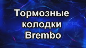 Тормозные колодки Брембо