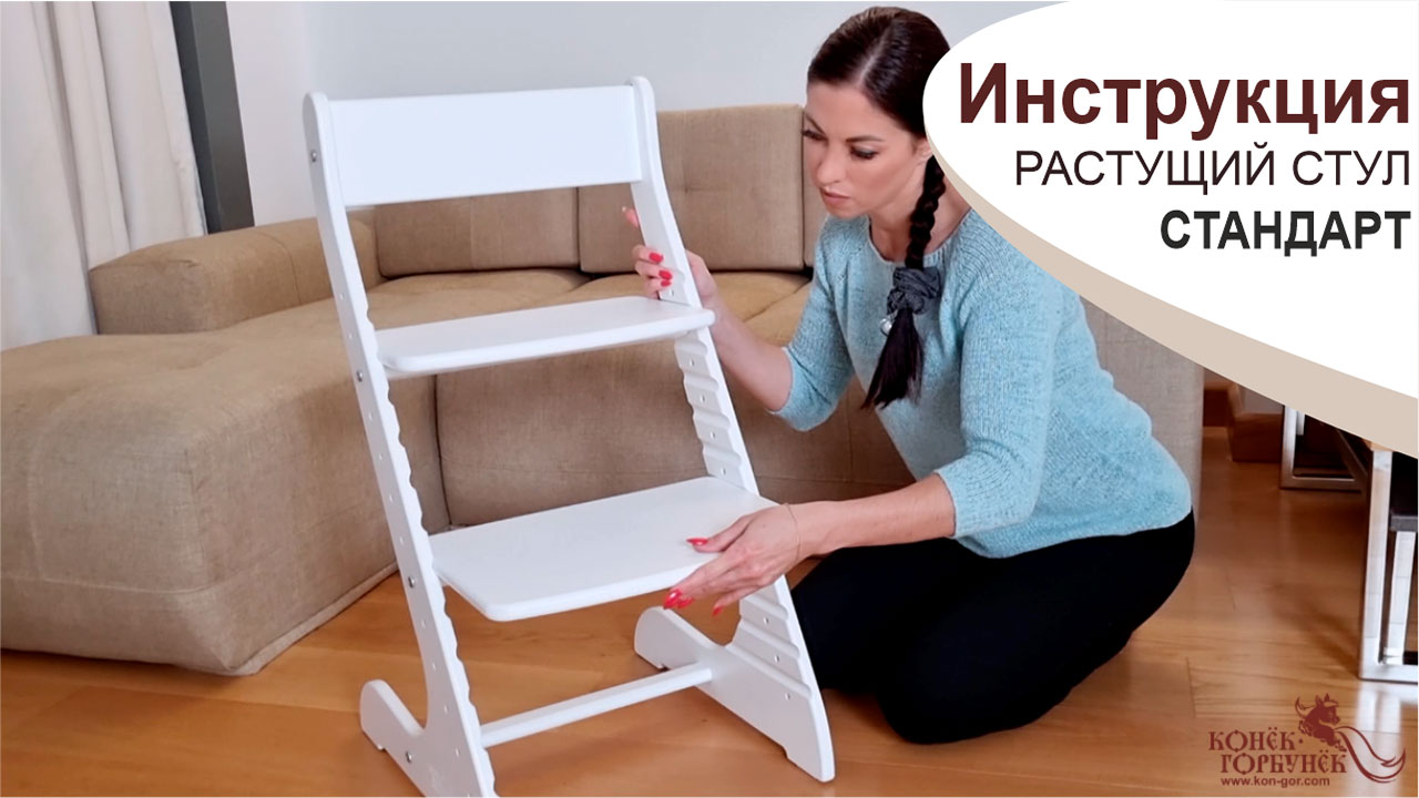 Инструкция. Растущий стул СТАНДАРТ Конёк-Горбунёк (2022 год) смотреть онлайн