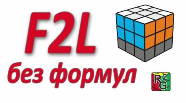 Интуитивный F2L (без формул)