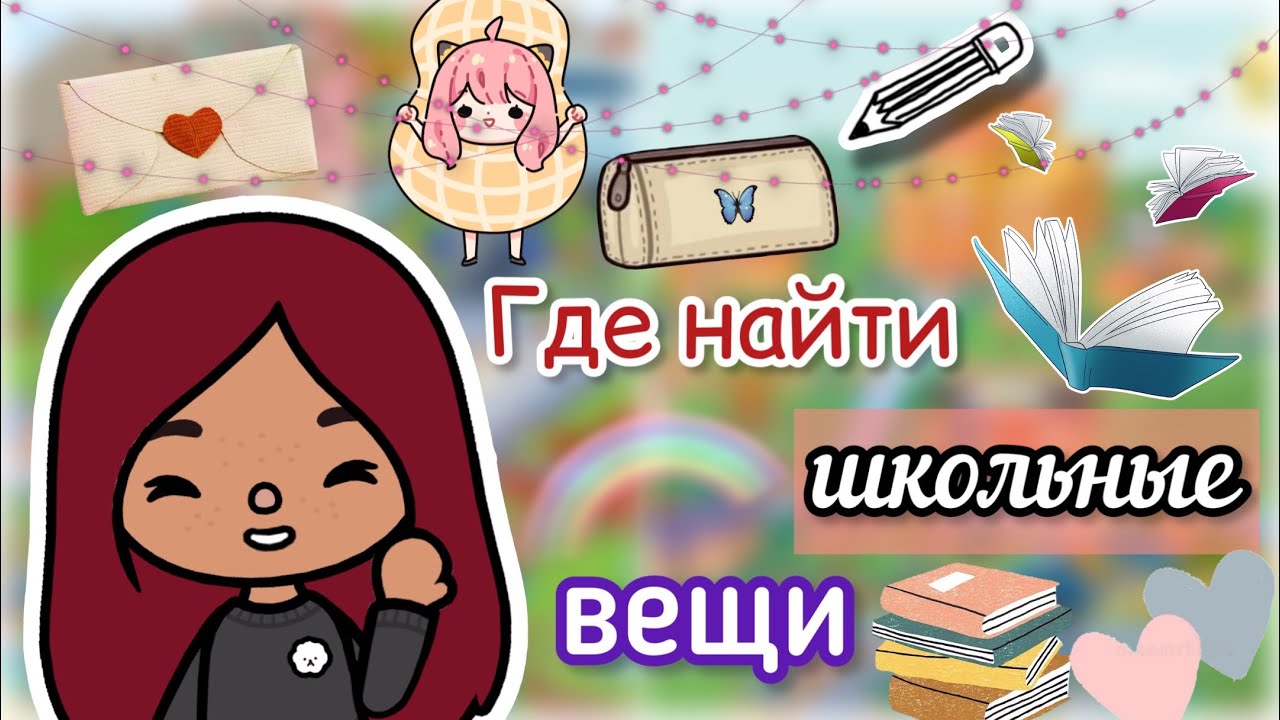 ГДЕ НАЙТИ школьные вещи_??? _ Toca Life World _ тока бока _ toca boca _ Secret Toca. смотреть онлайн