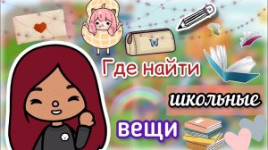 ГДЕ НАЙТИ школьные вещи_??? _ Toca Life World _ тока бока _ toca boca _ Secret Toca.