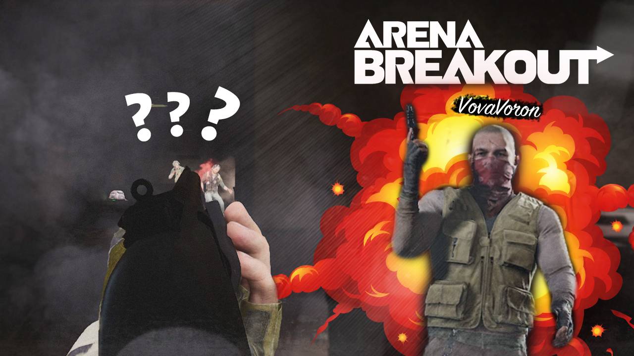 ПРИТВОРЯЕМСЯ БОТАМИ НА НОВОЙ КАРТЕ / Arena Breakout Infinite смотреть онлайн