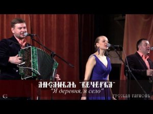 Ансамбль Вечёрка - Я деревня, я село