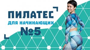 Пилатес для начинающих №5 от Натальи Папушой | Упражнения для спины