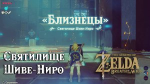9 - Святилище Шиве-Ниро. Близнецы №1. The Legend of Zelda: Breath of the Wild. Shee Vaneer Shrine