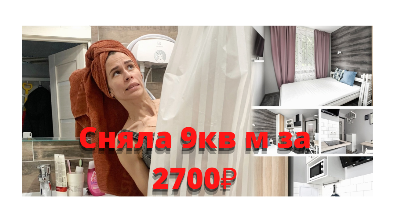 Квартиру 9 квадратных метров? За 2700₽?