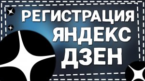 Как зарегистрироваться в Яндекс Дзен