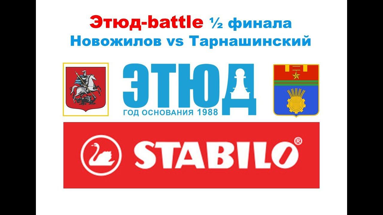 Этюд-battle №9/21-22 Дмитрий Новожилов vs Евгений Тарнашинский (1/2 финала, февраль 2022)