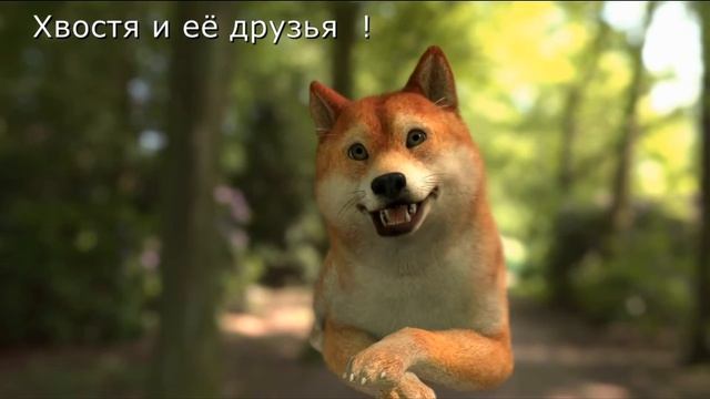 Хвостя и её друзья А. Усачёв "Мишка косолапый" смотреть онлайн