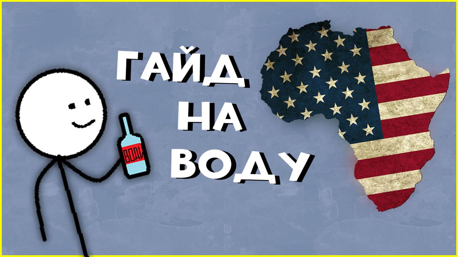 Гайд на воду