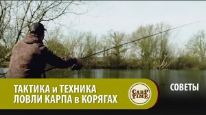 ТАКТИКА и ТЕХНИКА ловли карпа в КОРЯГАХ СОВЕТЫ