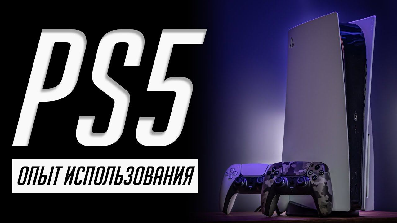 Опыт использованя PS5 (2 года спустя) и почему я ушел с PS 4 Pro в 2023 смотреть онлайн