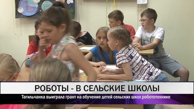 Тагильчанка выиграла грант на обучение детей сельских школ робототехнике смотреть онлайн