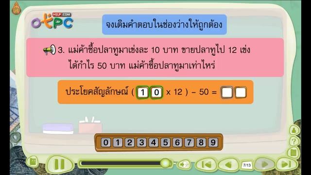 สนุกกับเกมส์ท้ายบท ตอนที่ 1 - สื่อการเรียนการสอน คณิตศาสตร์ ป.3