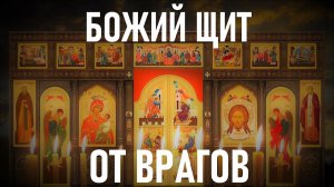 БОЖИЙ ЩИТ ОТ ВРАГОВ. Молитва которая защитит от врагов и недоброжелателей.