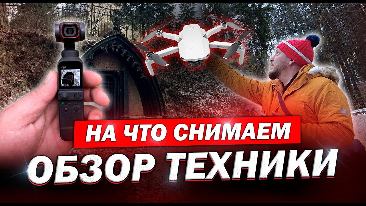 Обзор нашей новой камеры и дрона от DJI
