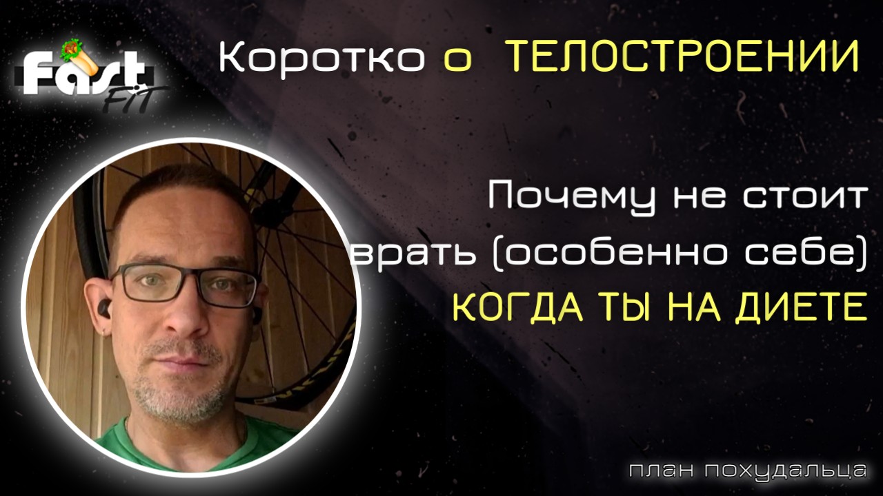 Почему не стоит врать на диете, особенно себе самому!